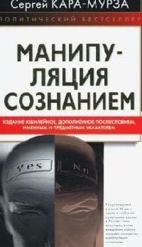 Манипуляция сознанием
