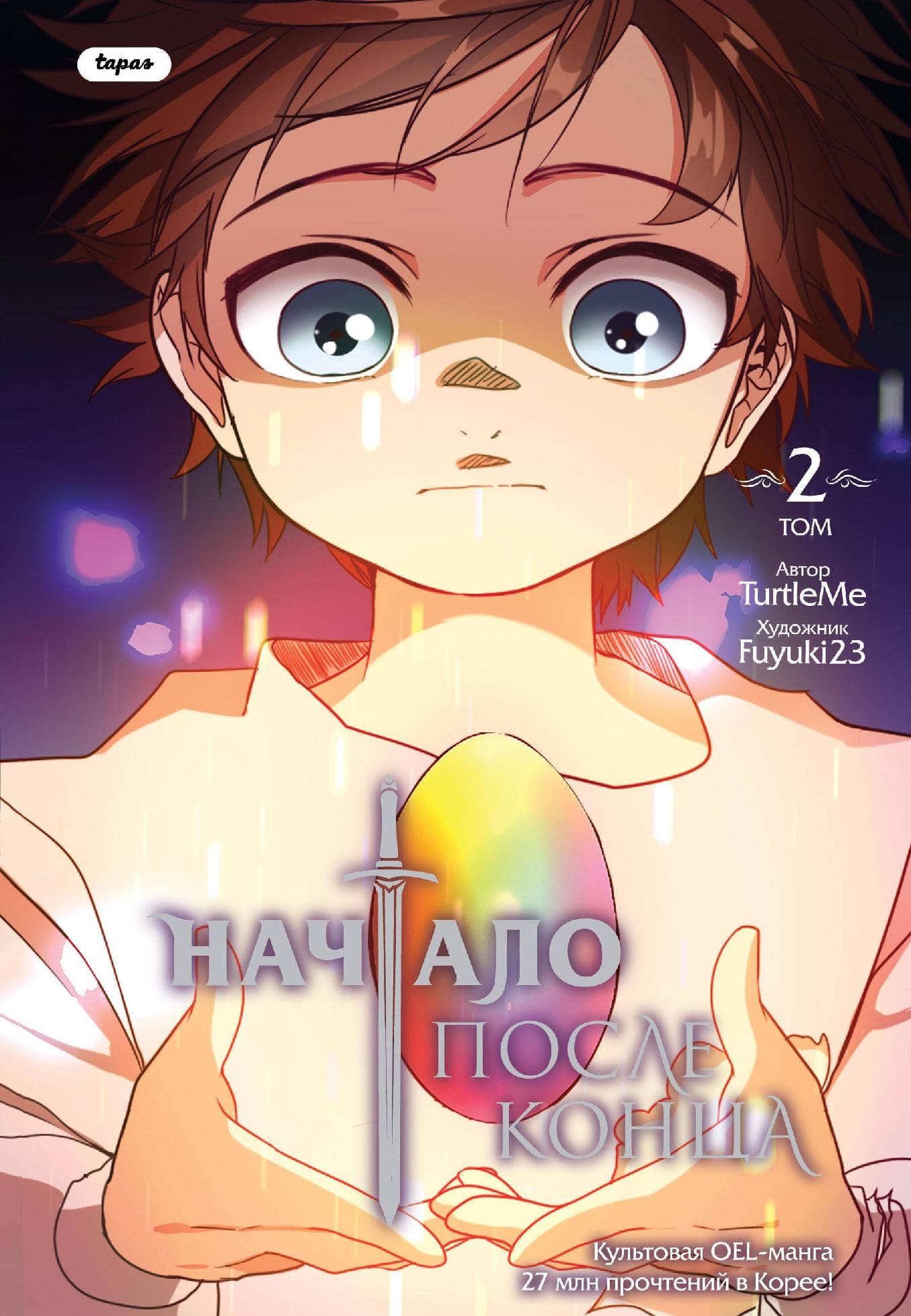 Начало после конца. Том 2 (The beginning after the end)