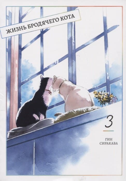 Жизнь бродячего кота. Том 3 (Пятьдесят сантиметров жизни / 50cm no Isshou)