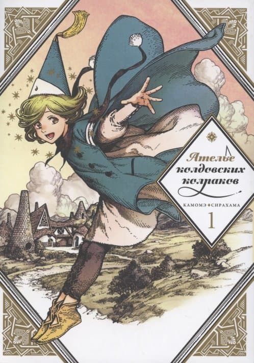 Ателье колдовских колпаков. Том 1 (Witch Hat Atelier / Tongari Boushi no Atelier)