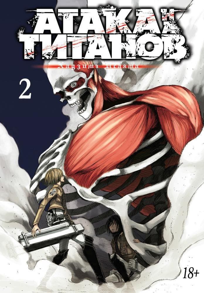 Атака титанов. Книга 2 (Том 3, 4) (Attack on Titan / Атака на титанов / Shingeki no Kyojin)
