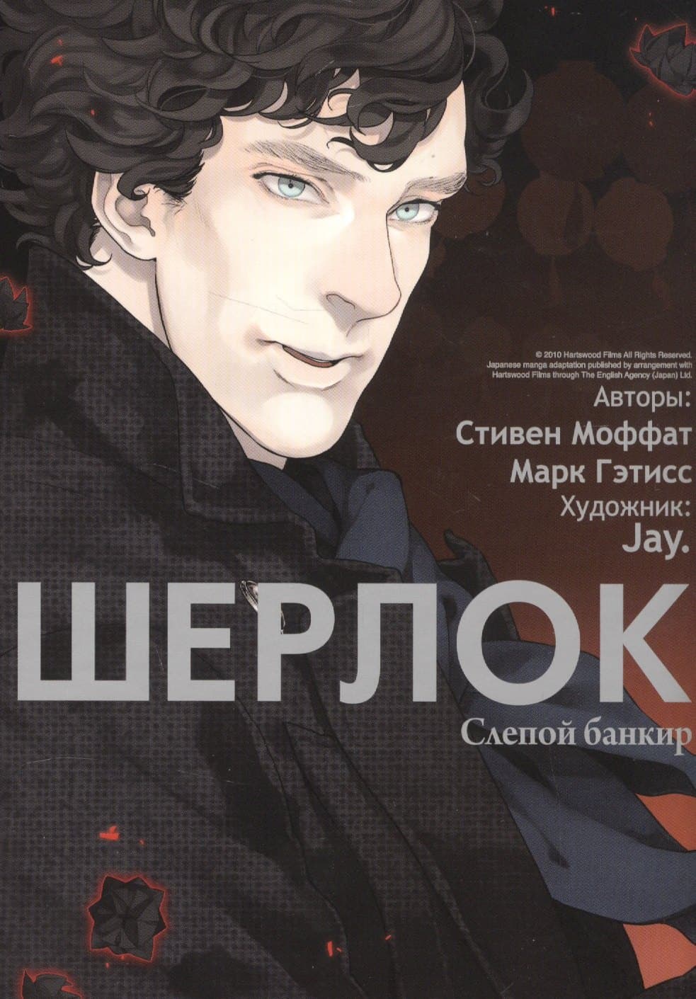 Шерлок. Том 2 - Слепой банкир