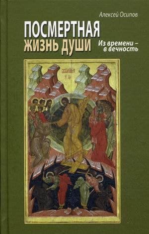 Посмертная жизнь души. Из времени в Вечность
