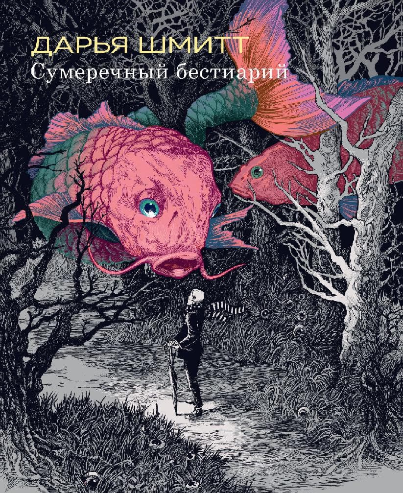 Сумеречный бестиарий