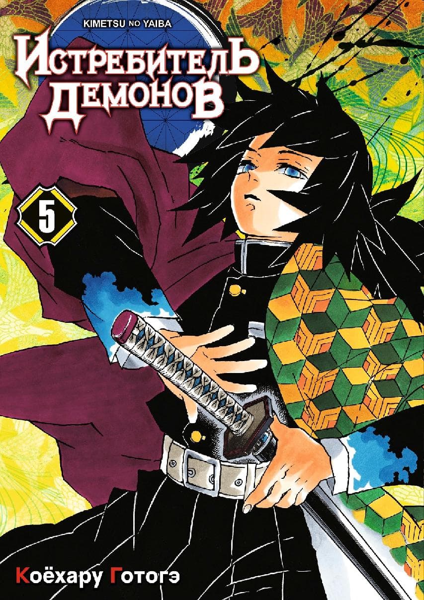 Клинок, рассекающий демонов. Том 5 (Истребитель демонов / Demon Slayer: Kimetsu no Yaiba)