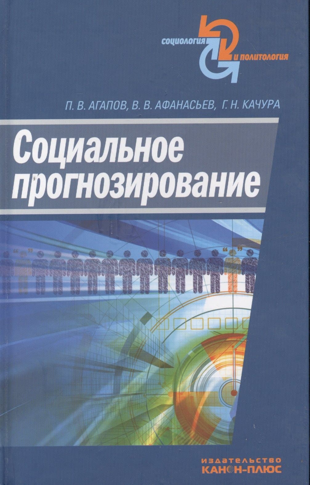 Социальное прогнозирование