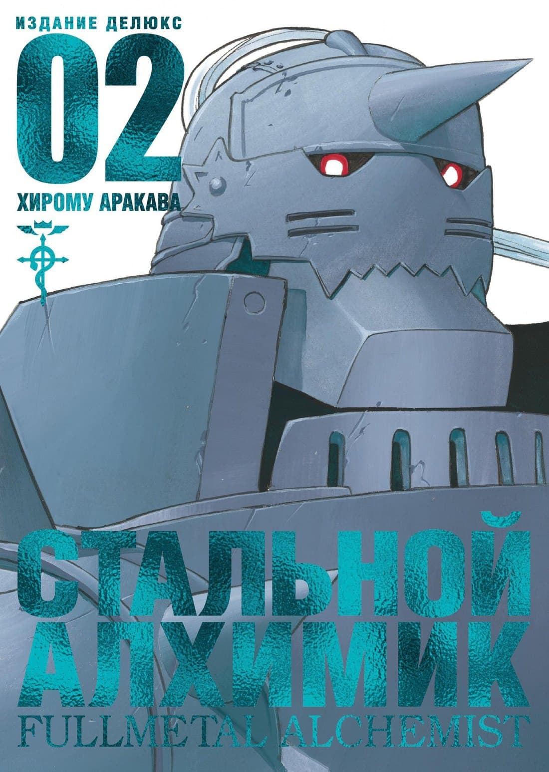 Стальной алхимик. Книга 2 (Fullmetal Alchemist)
