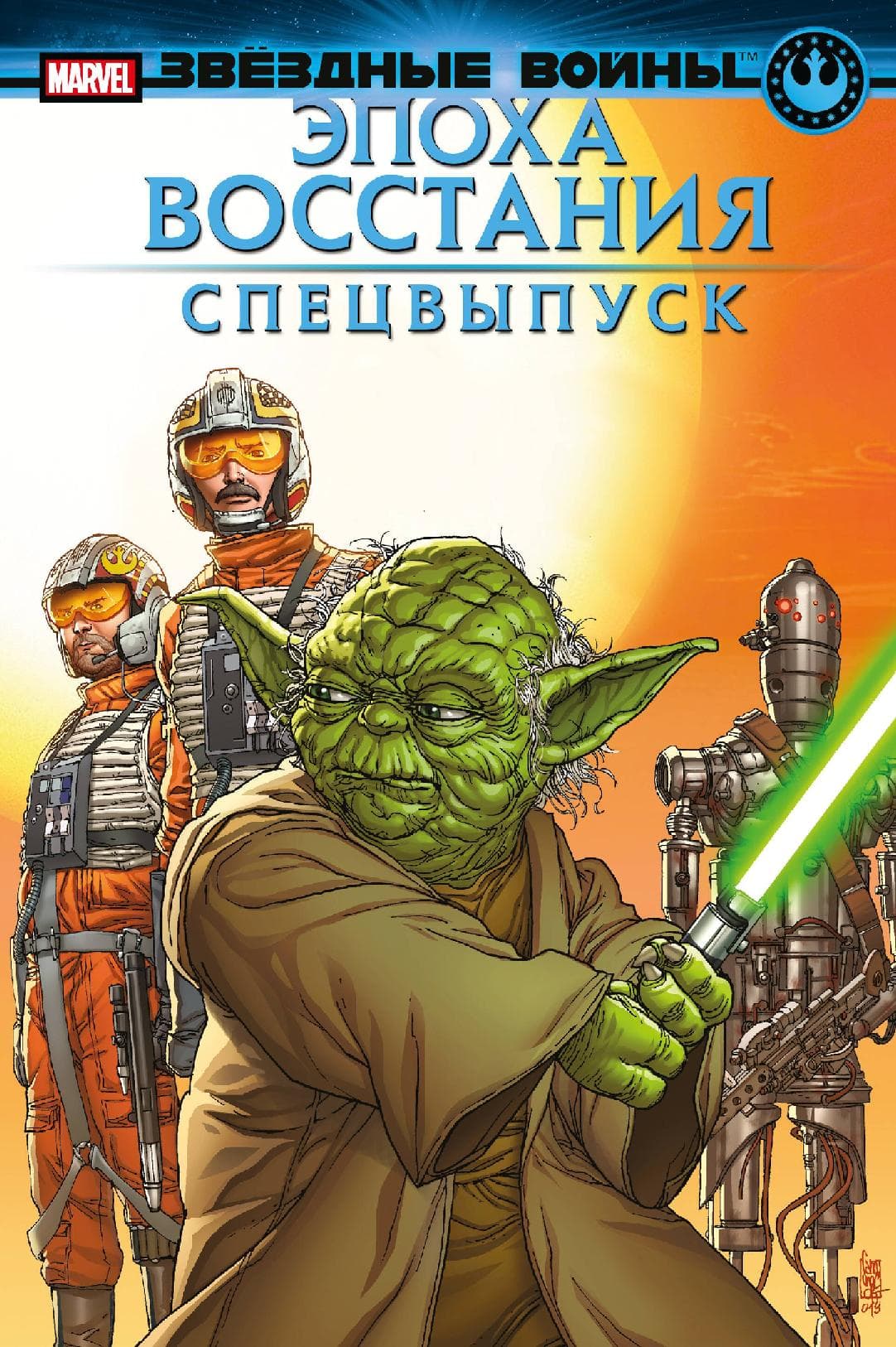 Звёздные войны. Эпоха Восстания