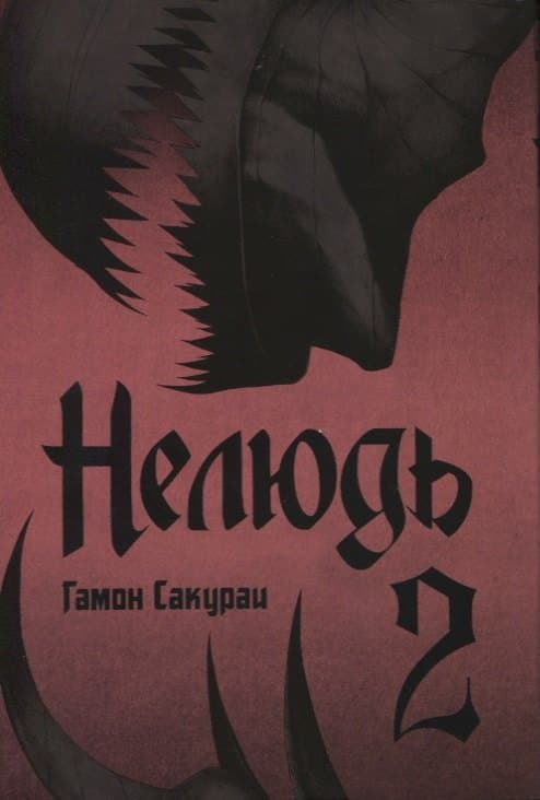 Нелюдь. Том 2 (Получеловек / Ajin: Demi-Human)