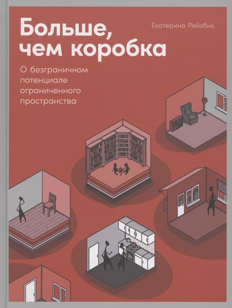 Больше, чем коробка: О безграничном потенциале ограниченного пространства