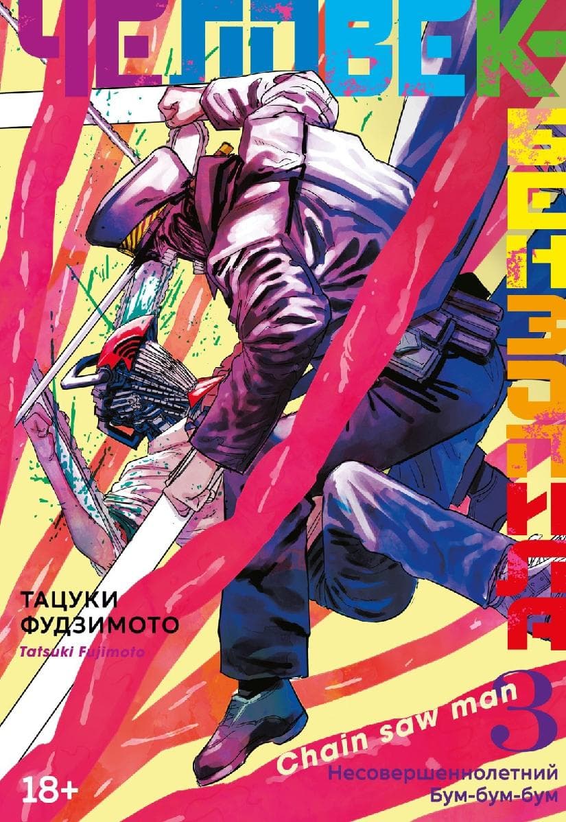Человек-бензопила. Том 3 - Несовершеннолетний. Бум-бум-бум. (Chainsaw Man)