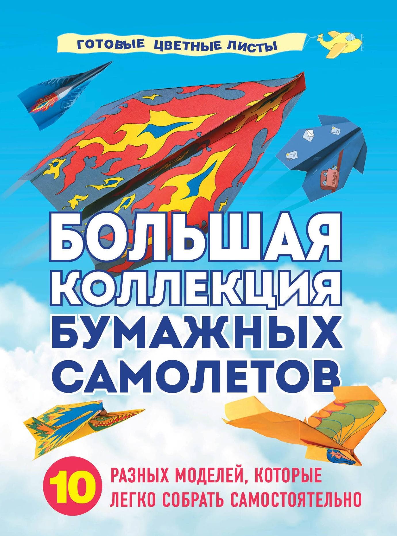 Большая коллекция бумажных самолетов. 10 разных моделей, которые легко собрать самостоятельно
