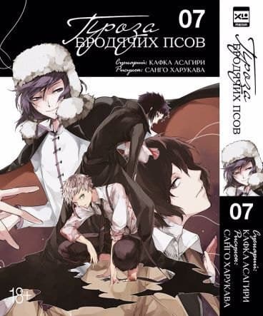 Великий из бродячих псов. Том 7 (Проза бродячих псов / Bungou Stray Dogs)