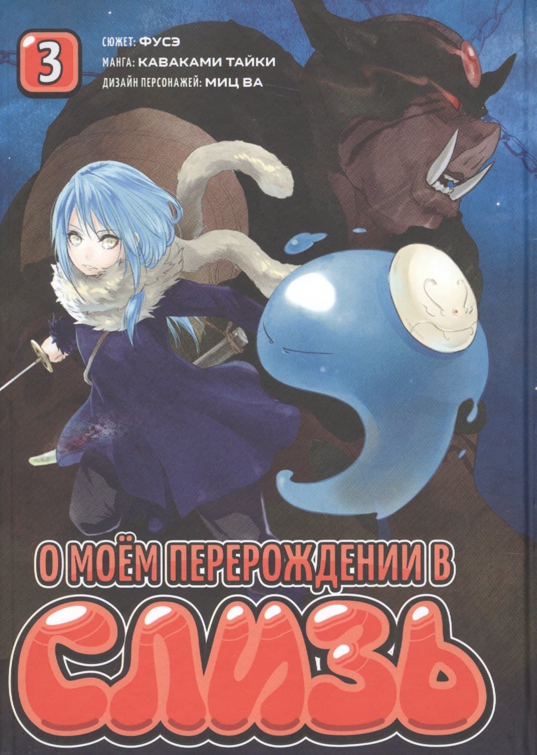 О моём перерождении в слизь. Том 3 (Tensei shitara Slime Datta Ken)