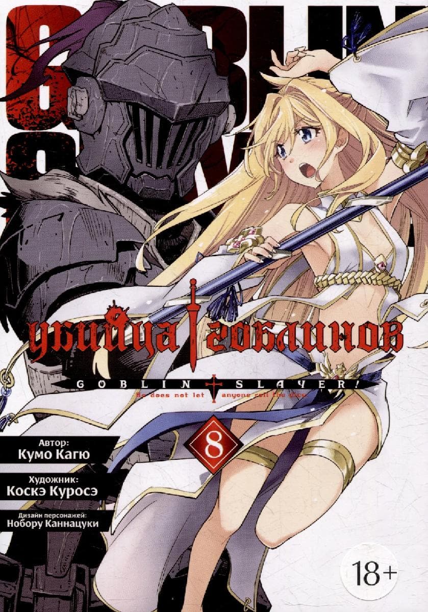 Убийца гоблинов. Том 8 (Goblin Slayer)