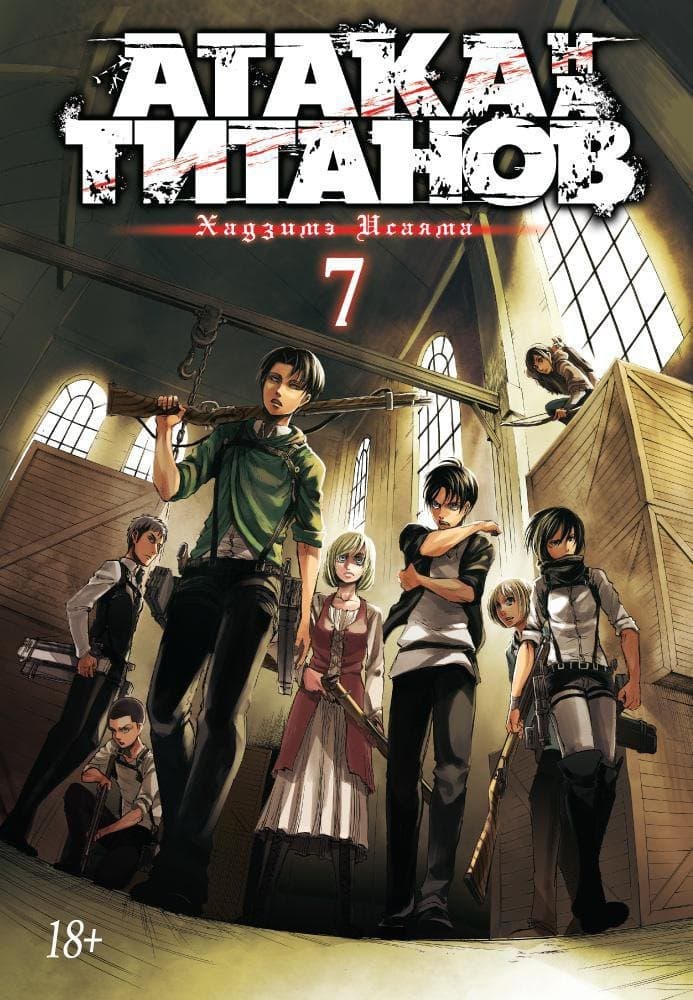 Атака титанов. Книга 7 (Том 13, 14) (Attack on Titan / Атака на титанов / Shingeki no Kyojin)