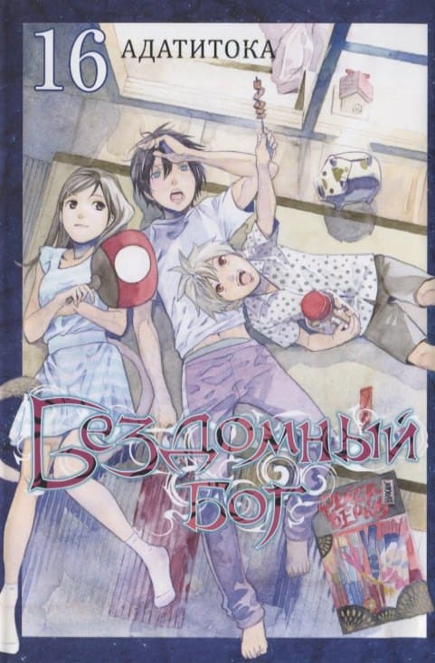 Бездомный бог. Том 16 (Noragami)