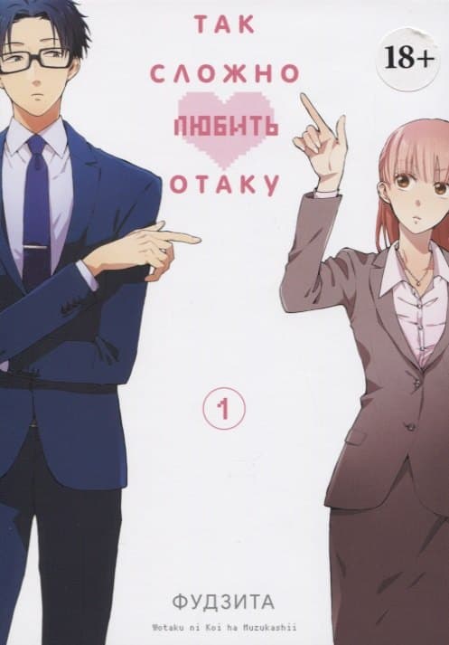Так сложно любить отаку. Том 1 (Wotaku ni Koi wa Muzukashii / Love Is Hard for Otaku)