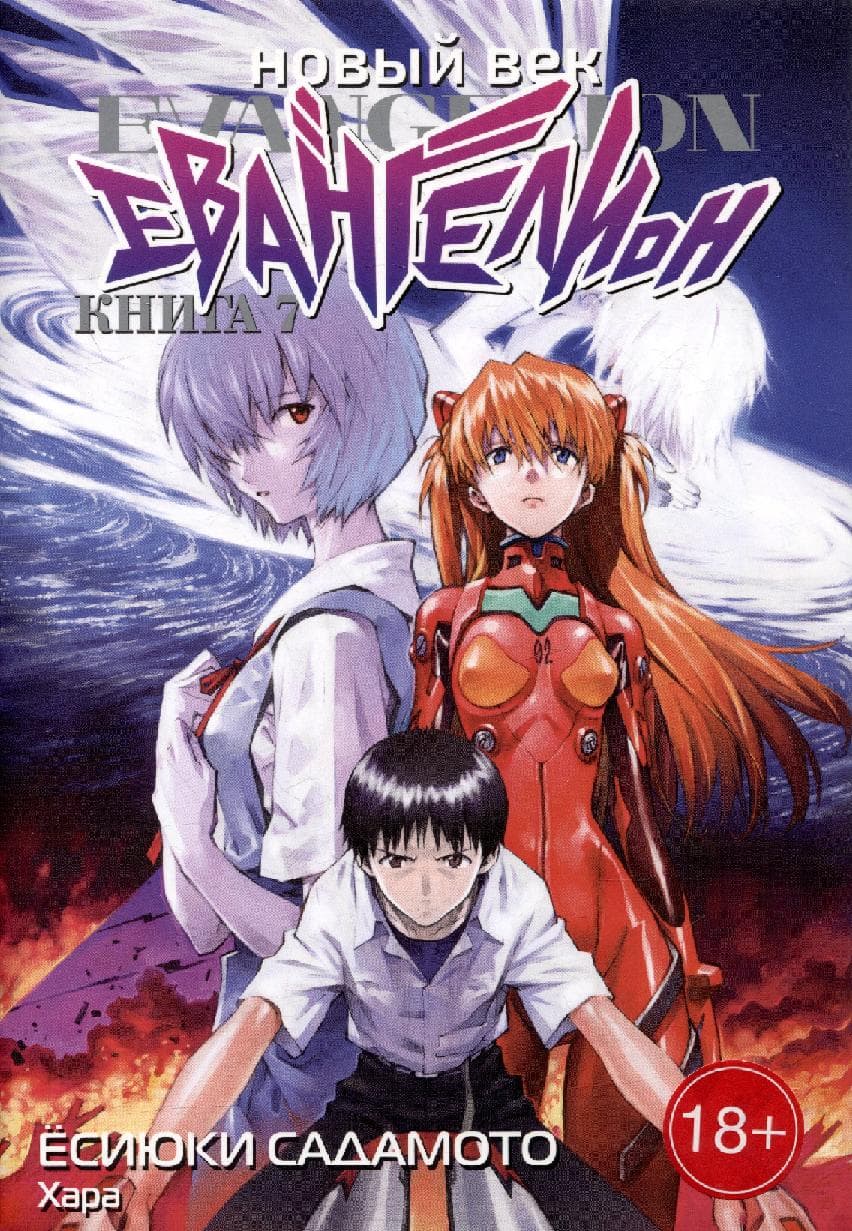 Евангелион нового поколения. Том 7 (Новый век: Евангелион / Neon Genesis Evangelion)