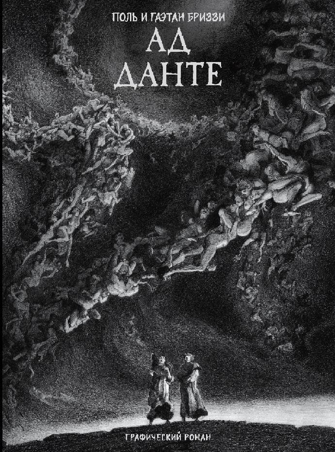 Ад Данте. Графический