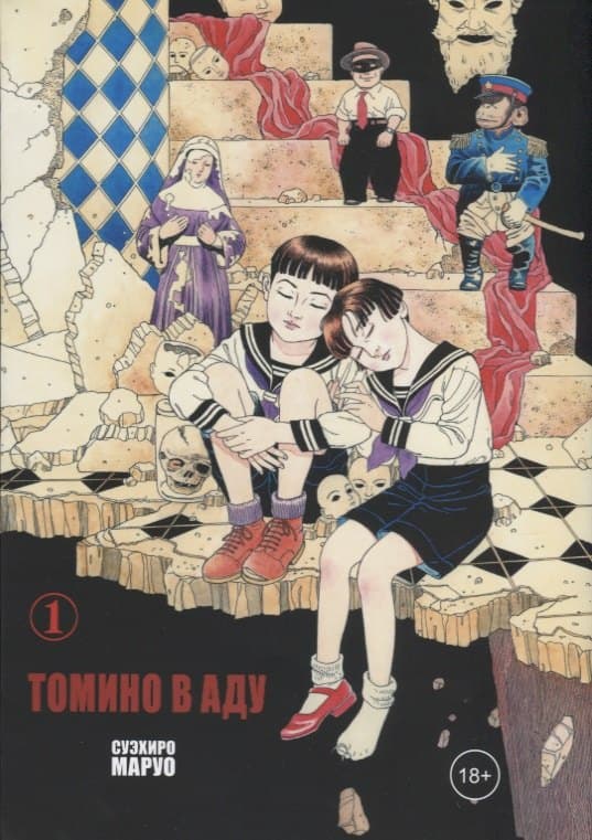 Томино в аду. Том 1 (Ад Томино / Tomino's Hell)