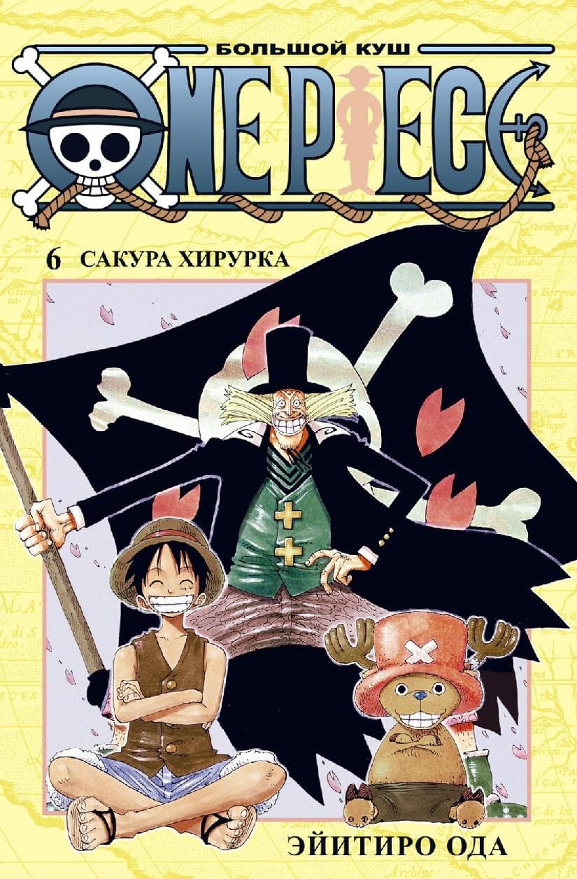 Ван-Пис. Книга 6 (Том 16, 17, 18) - Сакура Хирурка. (One Piece / Большой куш)