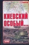 Киевский особый
