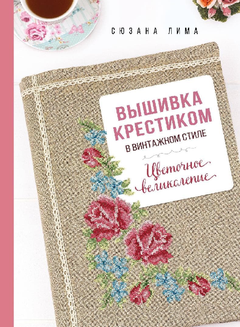 Вышивка крестиком в винтажном стиле. Цветочное великолепие