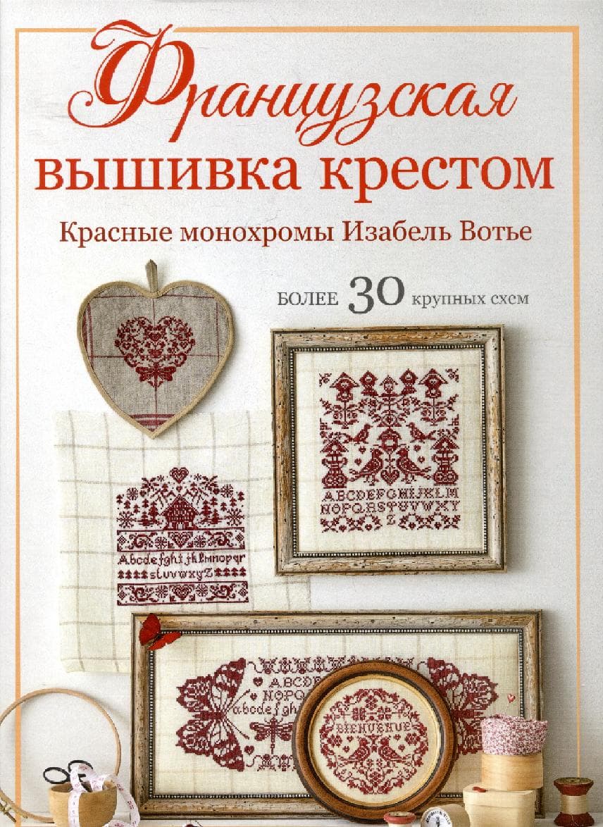 Французская вышивка крестом. Красные монохромы Изабель Вотье
