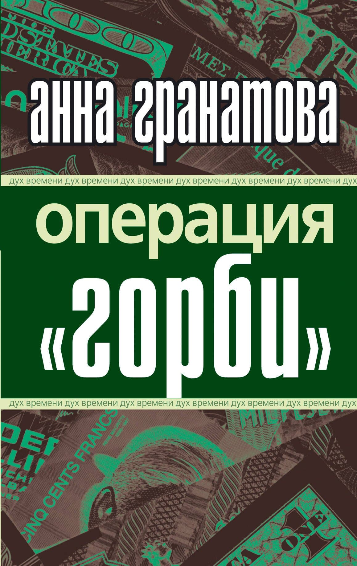 Операция "Горби"