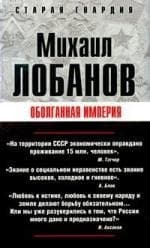 Оболганная империя