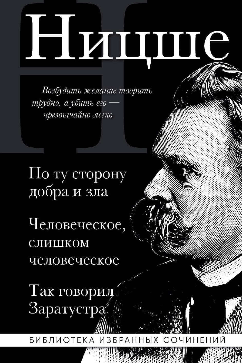По ту сторону добра и зла. Человеческое слишком человеческое. Так говорил Заратустра