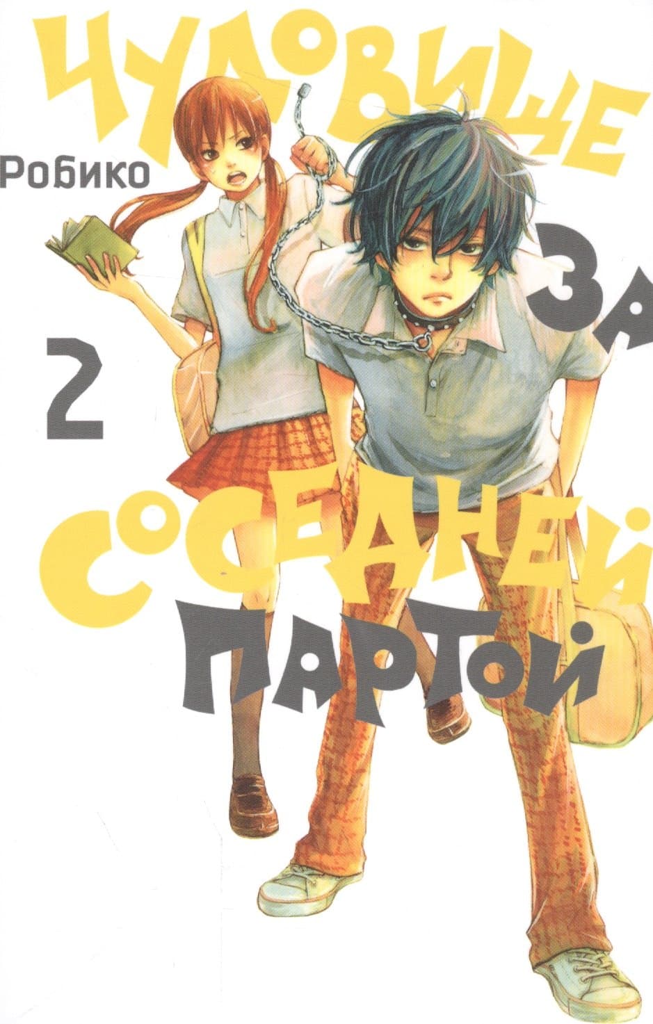 Чудовище за соседней партой. Том 2 (Tonari no Kaibutsu-kun)