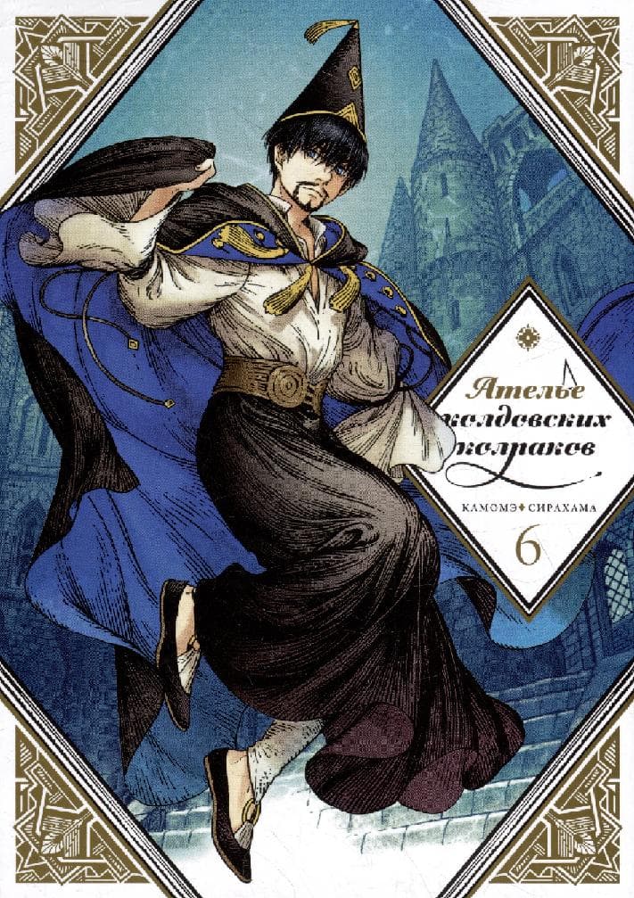 Ателье колдовских колпаков. Том 6 (Witch Hat Atelier / Tongari Boushi no Atelier)