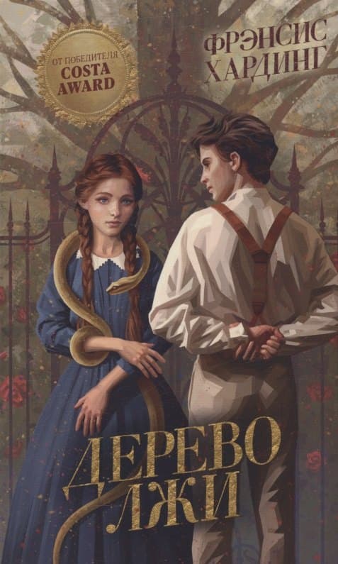 Дерево лжи
