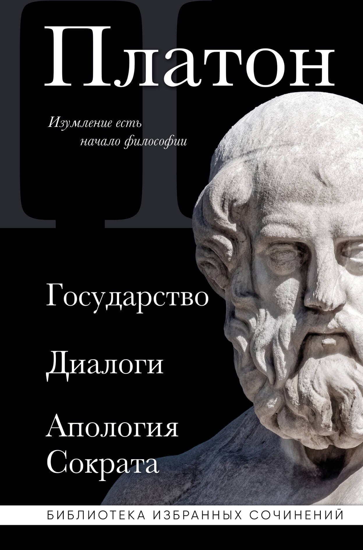Государство, Диалоги, Апология Сократа