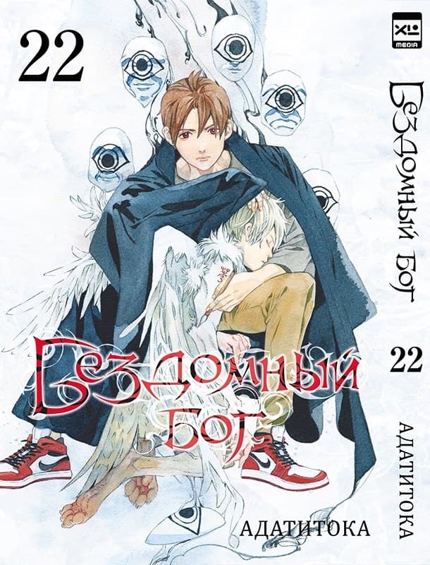 Бездомный бог. Том 22 (Noragami)