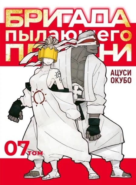 Комикс Бригада пылающего пламени Т.7