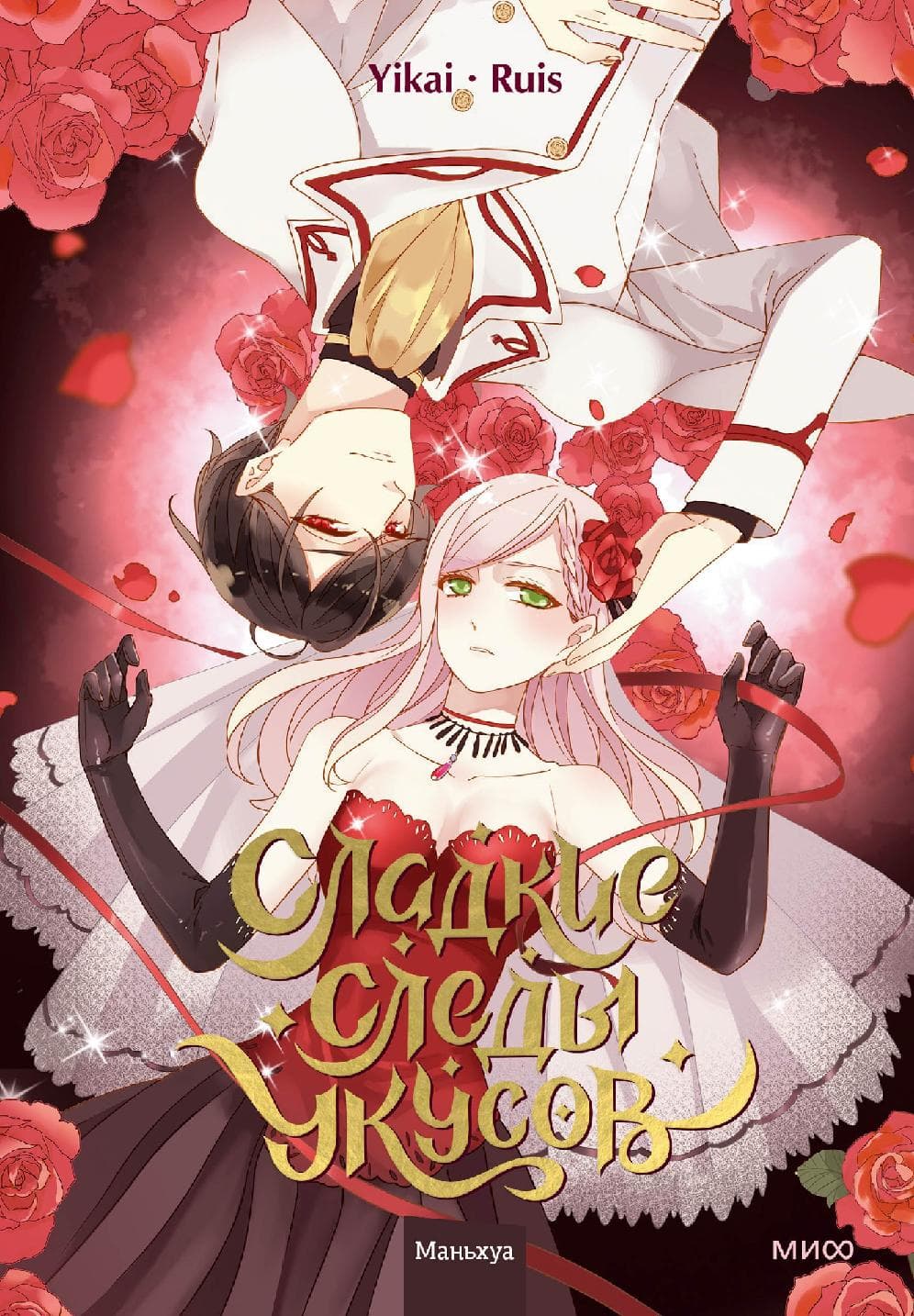 Сладкие следы укусов. Том 1 (Sweet Bite Marks)