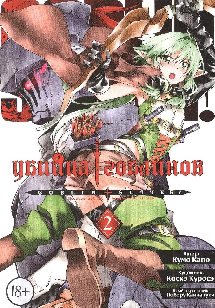 Убийца гоблинов. Том 2 (Goblin Slayer)