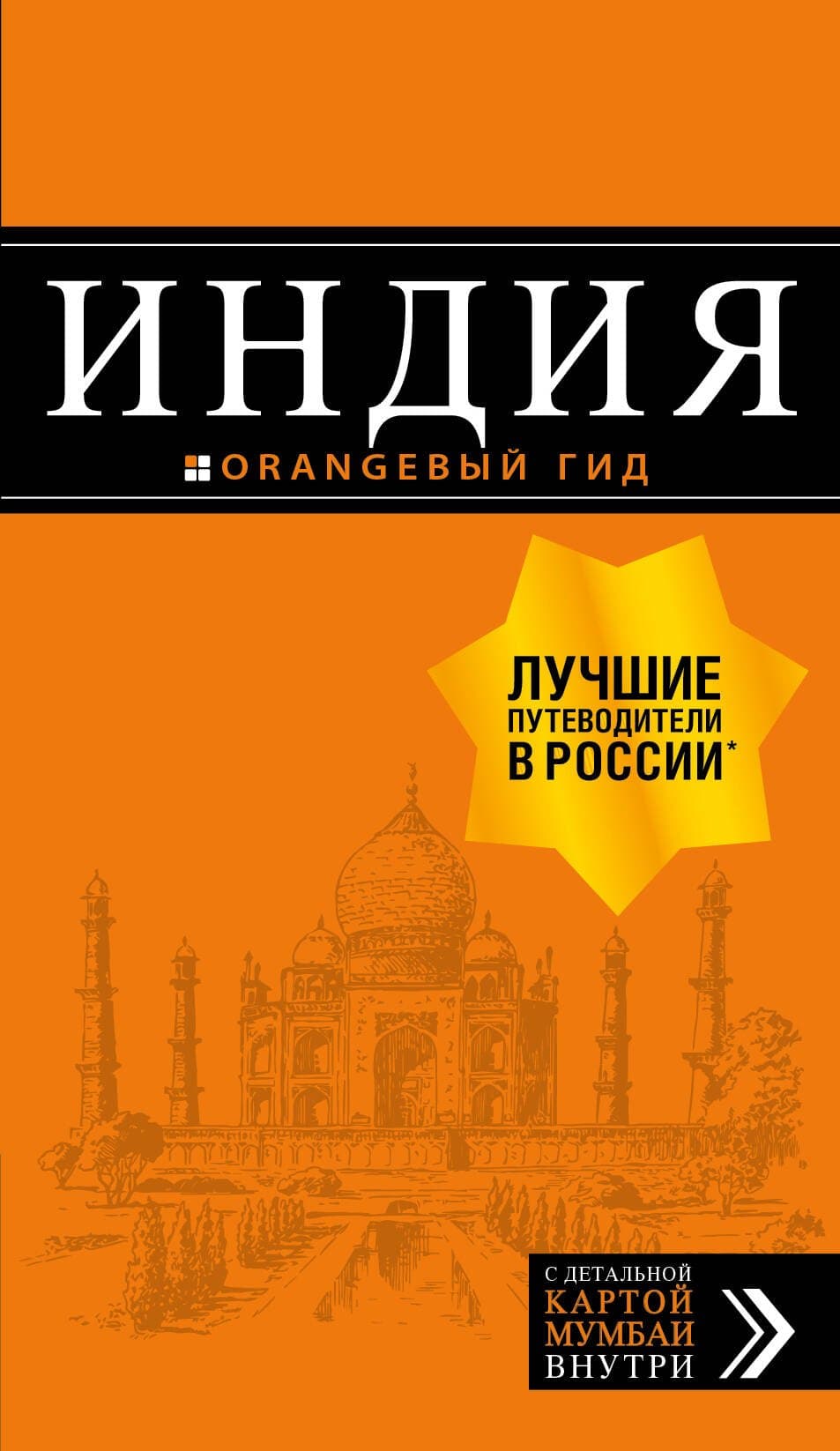 Индия: путеводитель