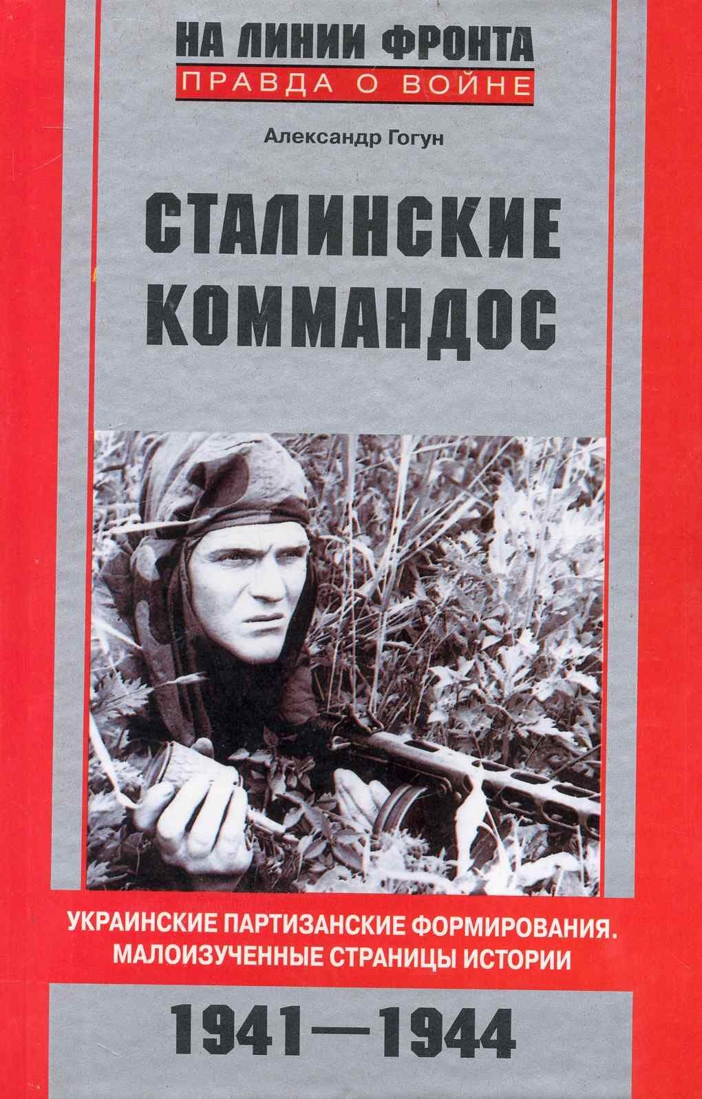 Сталинский коммандос