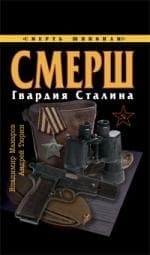 СМЕРШ. Гвардия Сталина