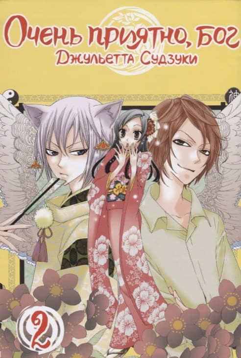 Очень приятно, Бог. Том 2 (Kamisama Hajimemashita)
