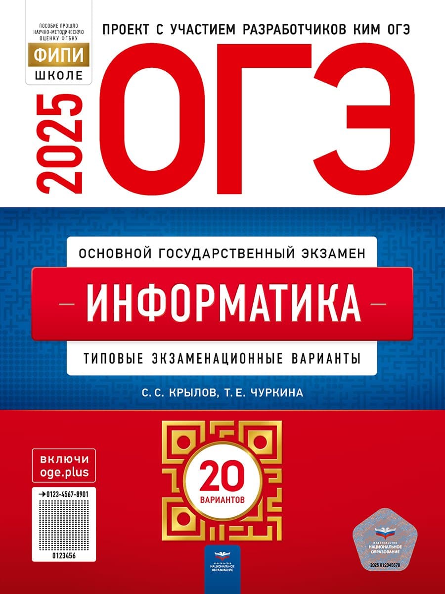ОГЭ-2025. Информатика. Типовые экзаменационные варианты: 20 вариантов