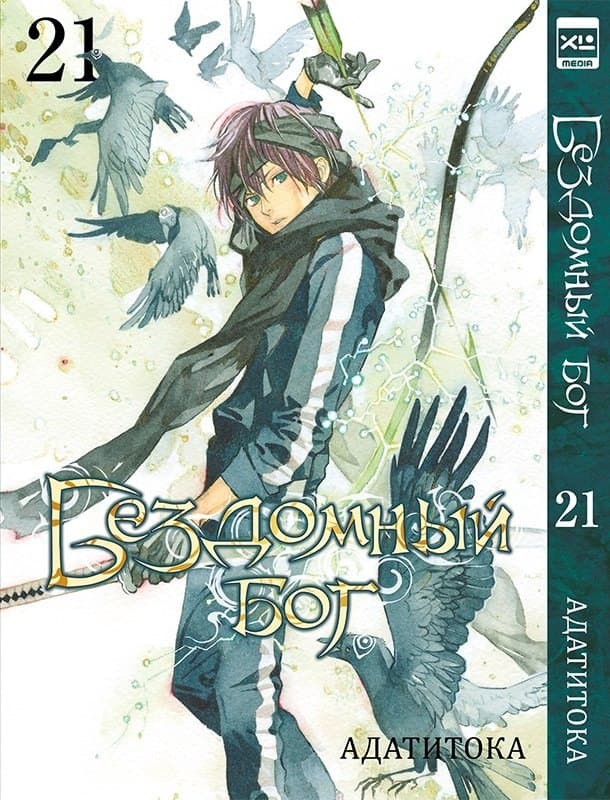 Бездомный бог. Том 21 (Noragami)