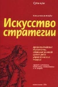 Искусство стратегии