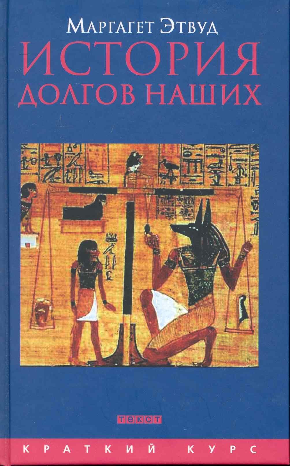 История долгов наших