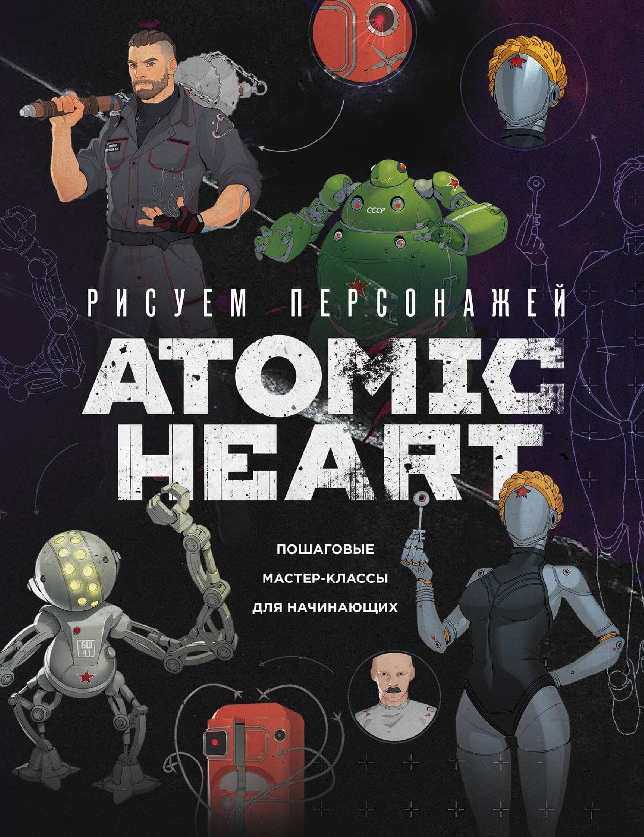Рисуем персонажей Atomic heart. Пошаговые мастер-классы для начинающих