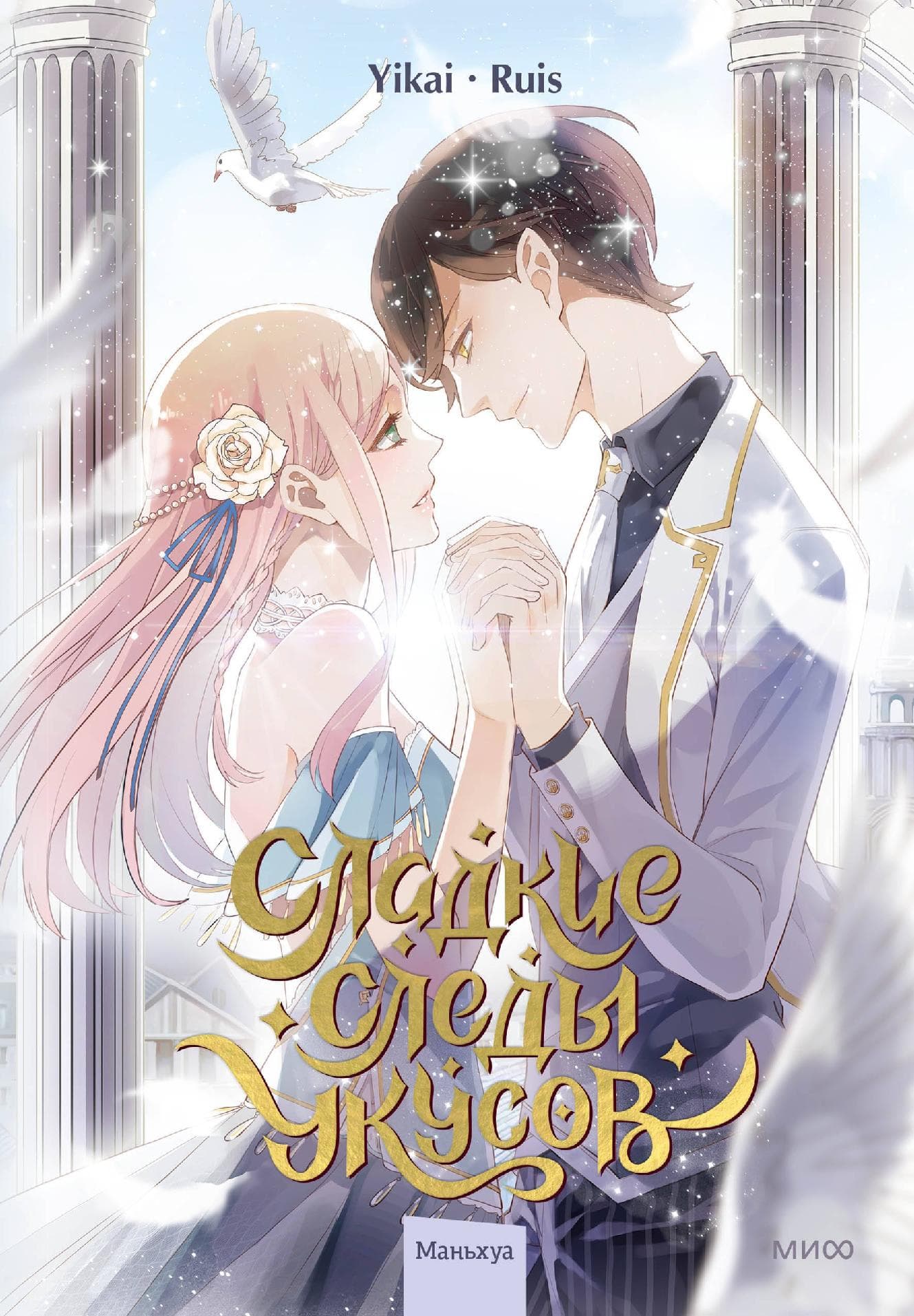 Сладкие следы укусов. Том 2 (Sweet Bite Marks)